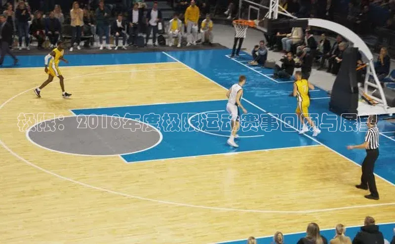 极限：2018年度极限运动赛事回顾与展望