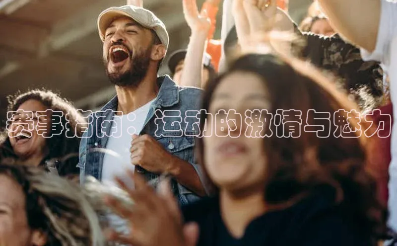 赛事指南：运动的激情与魅力